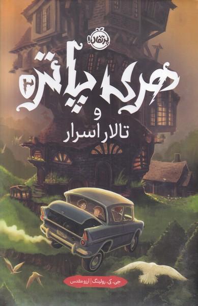 هری پاتر 2 و تالار اسرار