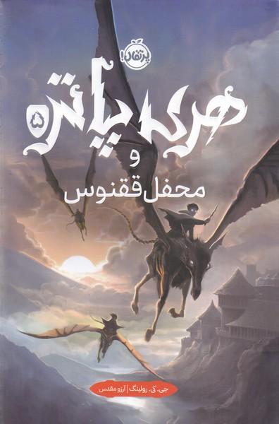 هری پاتر 5 و محفل ققنوس
