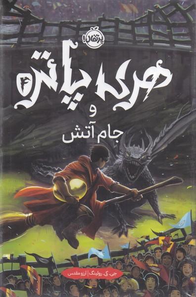 هری پاتر 4 و جام آتش