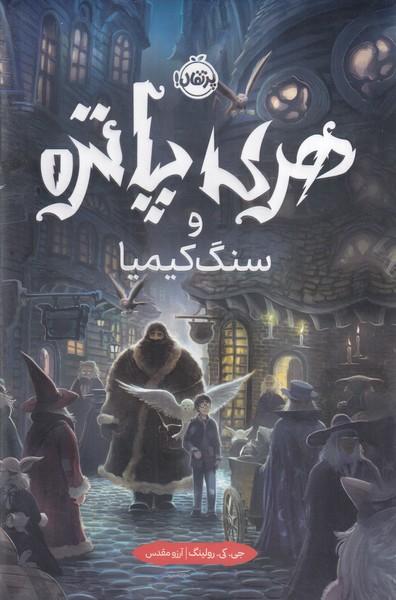 هری پاتر 1 و سنگ کیمیا