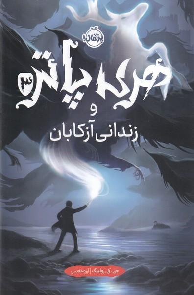 هری پاتر 3 و زندانی آزکابان