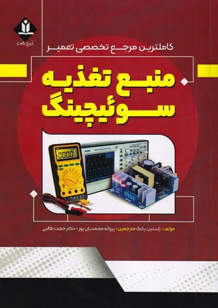 کاملترین مرجع تخصصی تعمیر منبع تغذیه سوئیچینگ