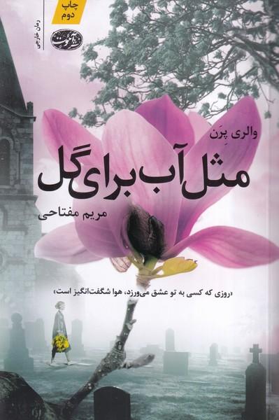 مثل آب برای گل
