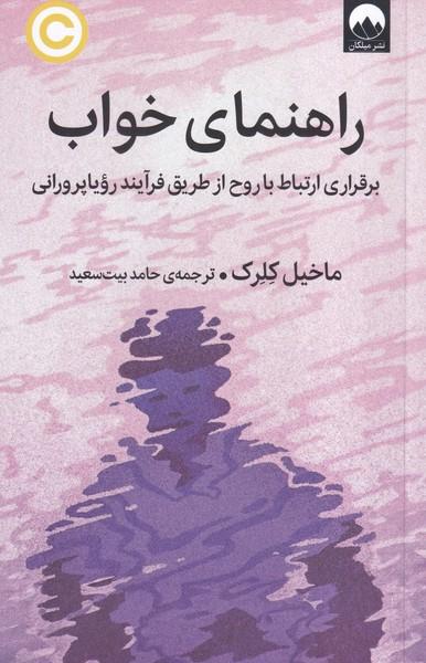 راهنمای خواب برقراری ارتباط با روح از طریق فرآیند رویا پرورانی