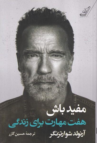 مفید باش هفت مهارت برای زندگی