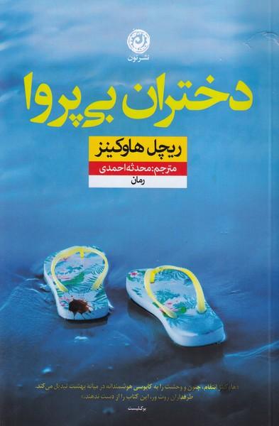 دختران بی پروا