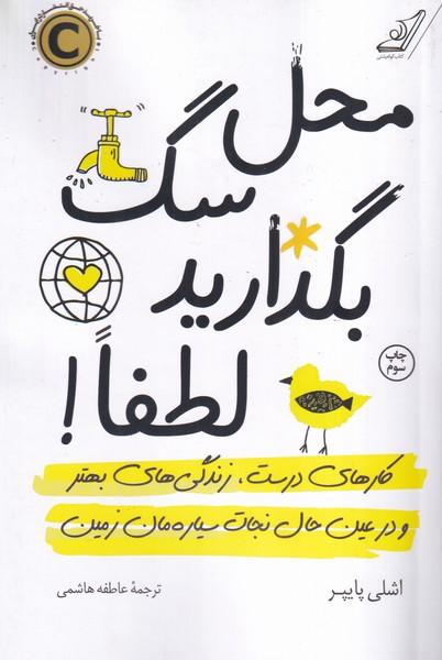 محل سگ بگذارید لطفا!