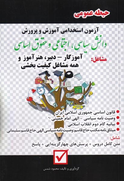 آزمون استخدامی آموزش و پرورش حیطه عمومی