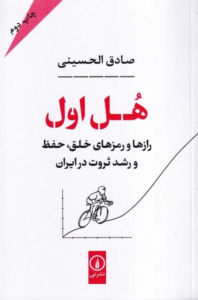 هل اول رازها و رمزهای خلق، حفظ و رشد ثروت در ایران