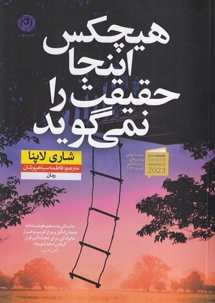 هیچکس اینجا حقیقت را نمی گوید