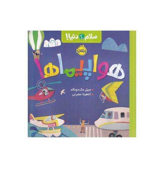 هواپیماها