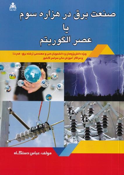 صنعت برق در هزاره سوم یا عصر الگوریتم