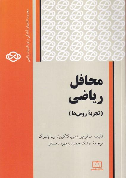 محافل ریاضی