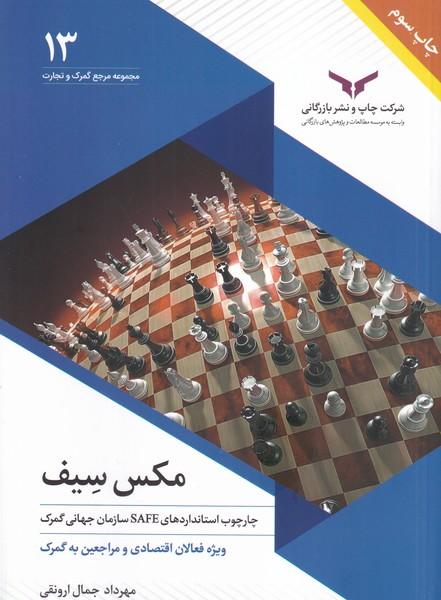 مکس سیف