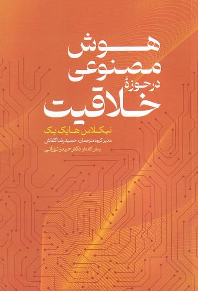 هوش مصنوعی در حوزه خلاقیت