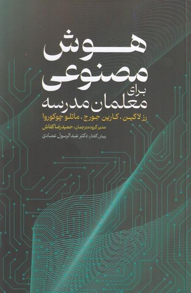 هوش مصنوعی برای معلمان مدرسه