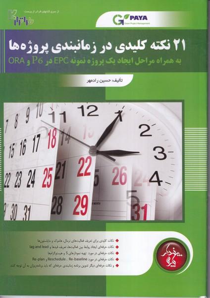 21 نکته کلیدی در زمانبندی پروژه ها