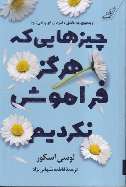 چیزهایی که هرگز فراموش نکردیم