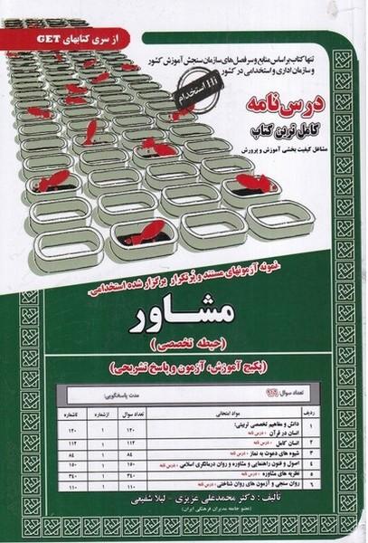 درس نامه مشاور (حیطه تخصصی)