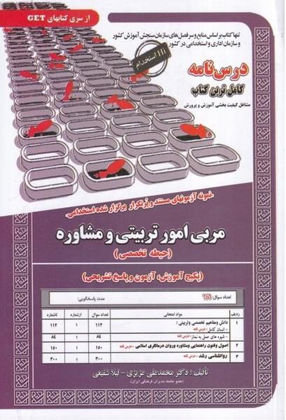 درس نامه مربی امور تربیتی و مشاوره (حیطه تخصصی)