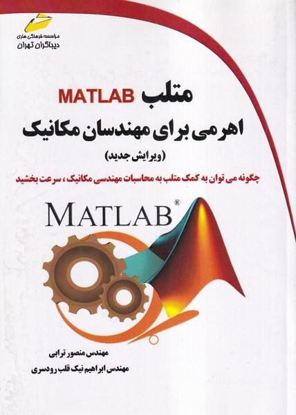 متلب Matlab اهرمی برای مهندسان مکانیک ویرایش جدید
