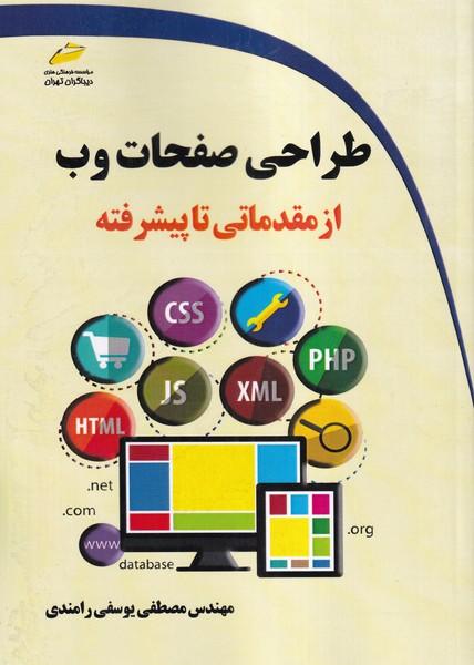 طراحی صفحات وب از مقدماتی تا پیشرفته