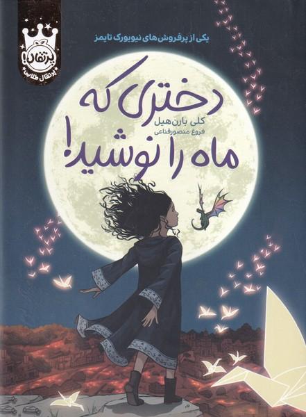 دختری که ماه را نوشید