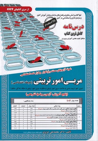 درس نامه مربی امور تربیتی (حیطه اختصاصی)