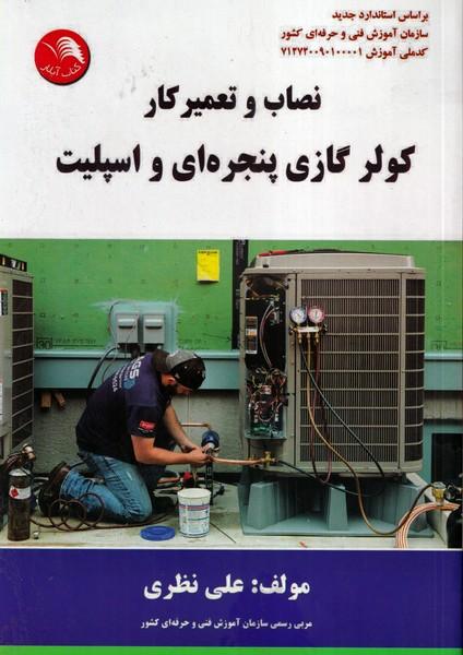 نصاب و تعمیرکار کولر گازی پنجره ای و اسپلیت