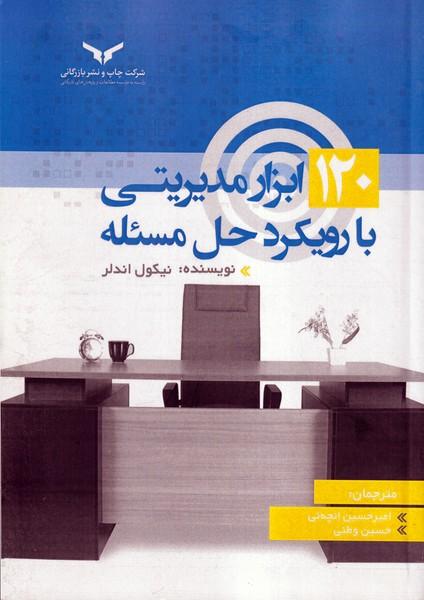 120 ابزار مدیریتی با رویکرد حل مسئله