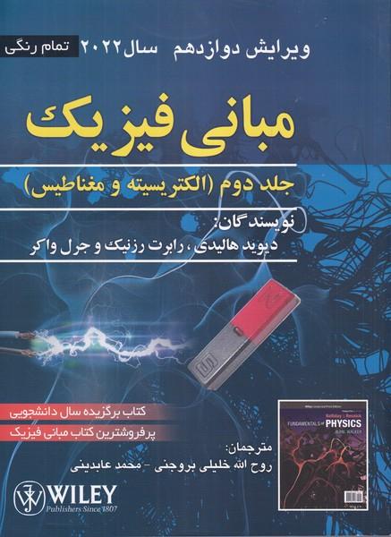 مبانی فیزیک جلد 2 هالیدی ویرایش 12