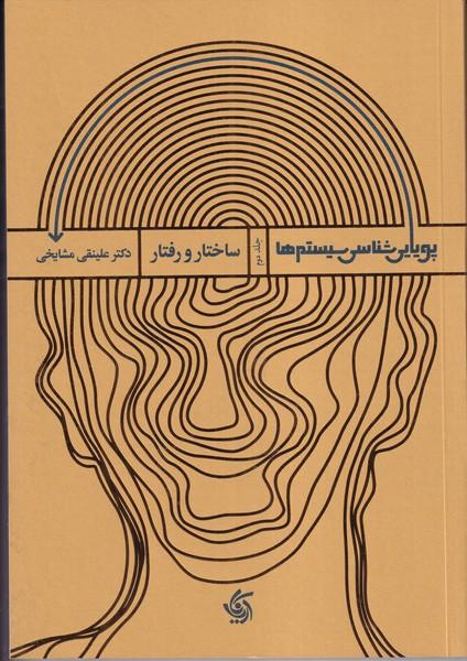 پویایی شناسی سیستم ها جلد2-ساختار و رفتار