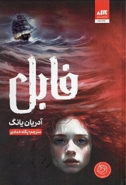 فابل