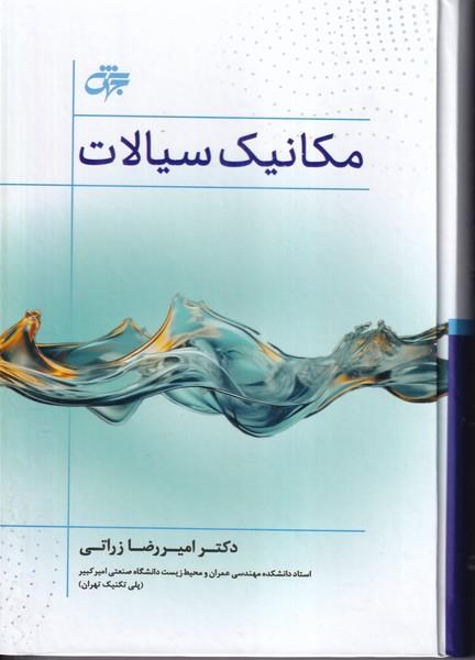 مکانیک سیالات