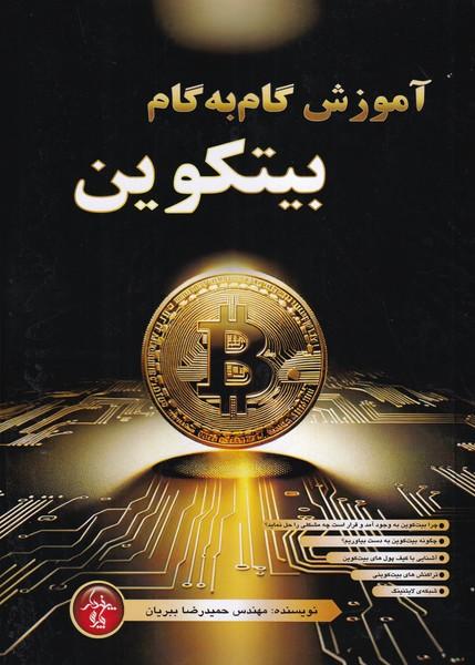 آموزش گام به گام بیتکوین