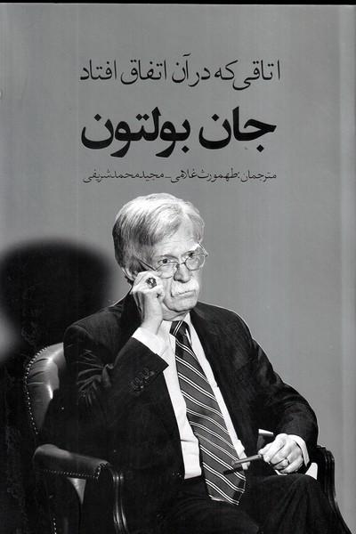 اتاقی که در آن اتفاق افتاد