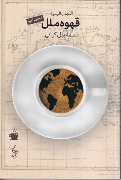 الفبای قهوه ملل