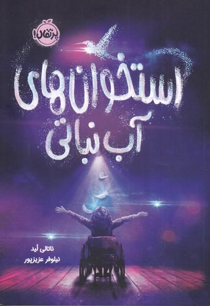استخوان های آب نباتی