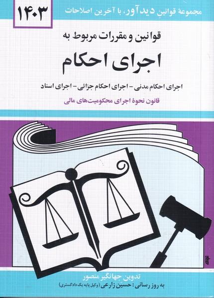 قانون اجرای احکام 1403