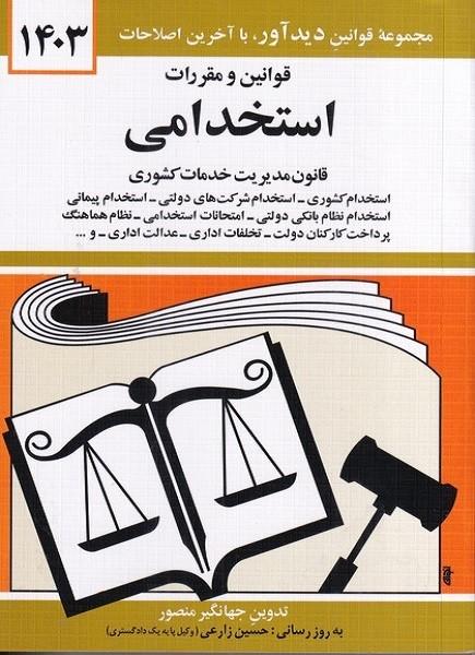 قوانین و مقررات استخدامی 1403