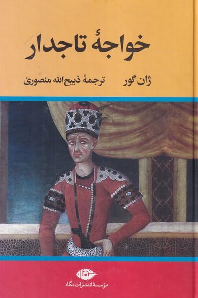 خواجه تاجدار