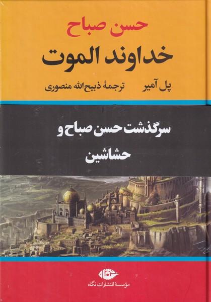 حسن صباح خداوند الموت