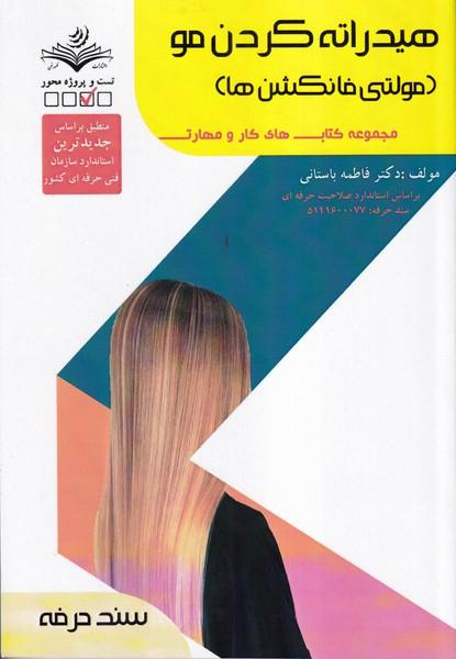 هیدراته کردن مو مولتی فانکشن ها