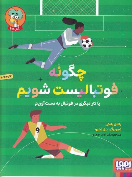 چگونه فوتبالیست شویم