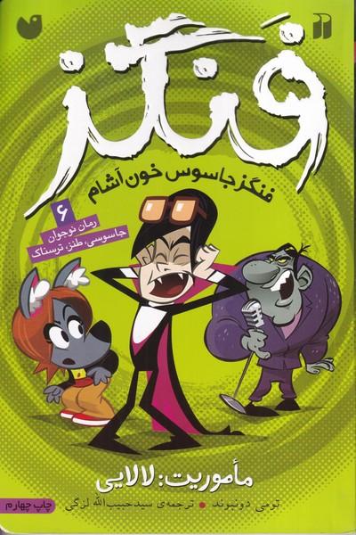 دنیای گرگ فنگزه 6