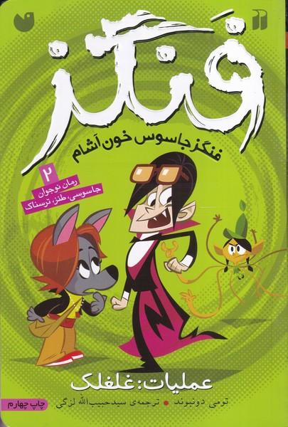 دنیای گرگ فنگزه 2