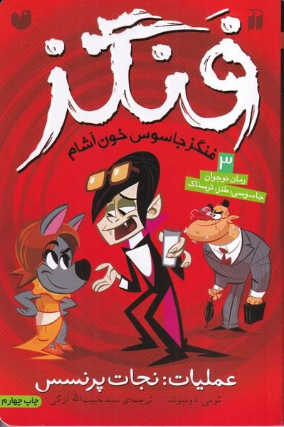 دنیای گرگ فنگزه 3