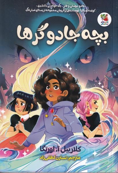 بچه جادوگرها