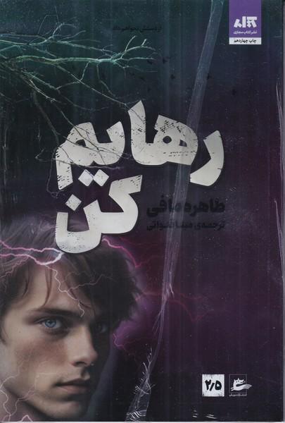 رهایم کن