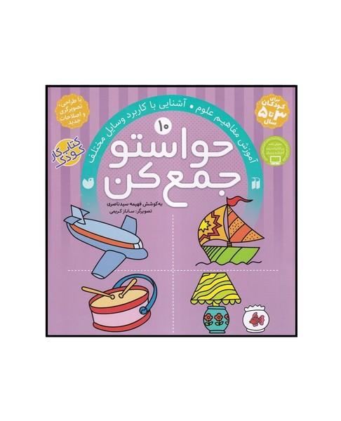 حواستو جمع کن (10) آموزش مفاهیم علوم